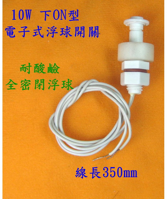 惠柏 10W下ON小型電子式浮球開關, 1個