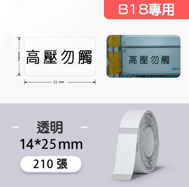 精臣熱轉印標籤 透明標籤 14*40mm, 1個, PT14*25-210 透明