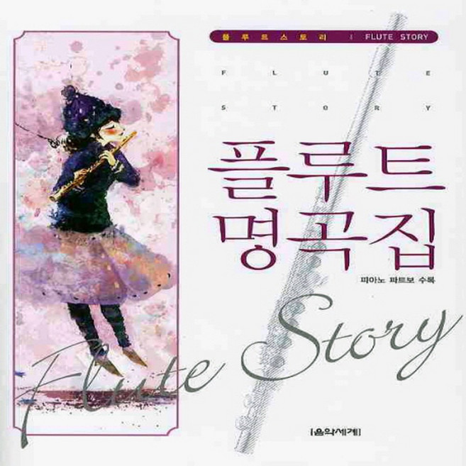 플루트 동요곡집 피아노 파트보 수록 어린이 플루트 교본 교재 연주곡집 책, 플루트 명곡집