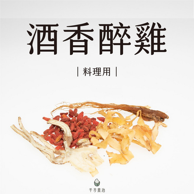 酒香醉雞料理包 藥膳包 溫補醉雞, 1個, 酒香醉雞