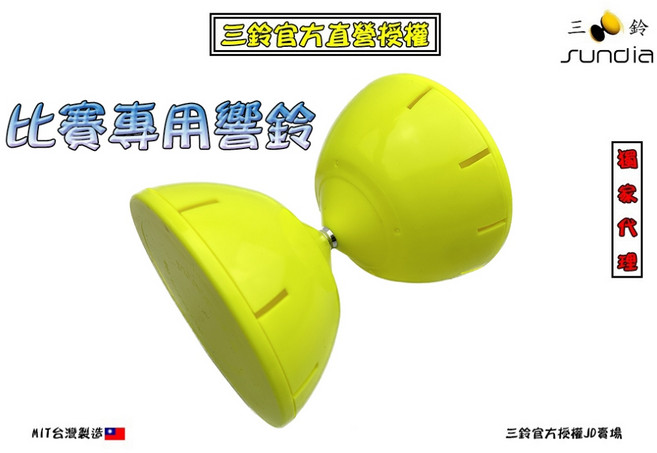 三鈴SUNDIA 扯鈴比賽專用響鈴 專業競技用 聲音清脆響亮, 1個, 比賽響鈴 沒木棍