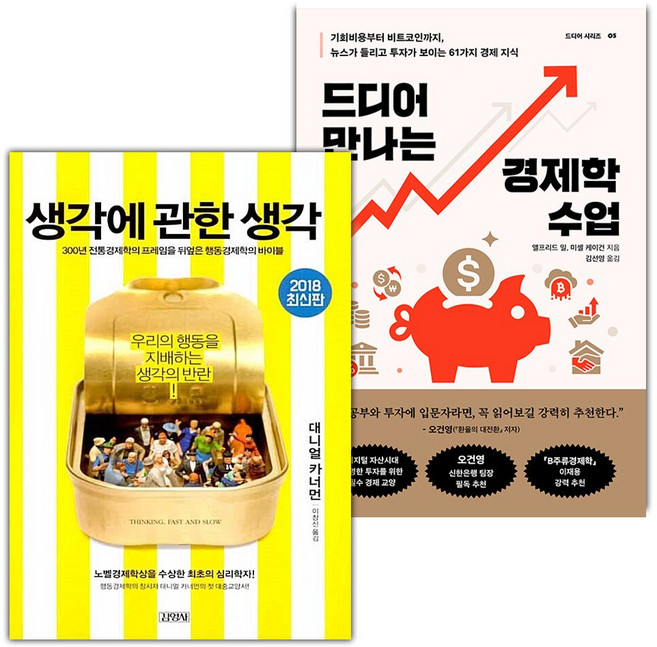 생각에 관한 생각+드디어 만나는 경제학 수업 세트