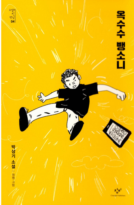 옥수수 뺑소니 박상기 소설 - 박상기