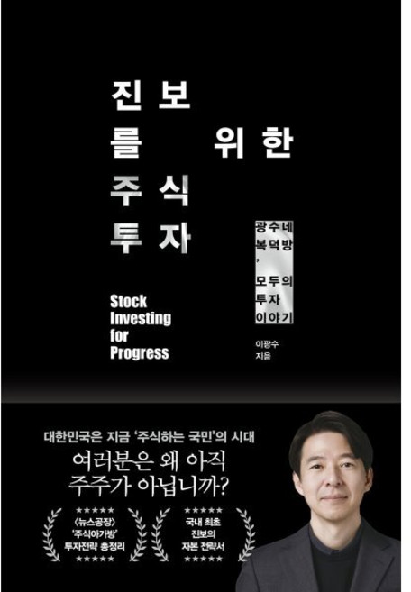 진보를 위한 주식투자, 이광수(저), 21세기북스, 이광수 저