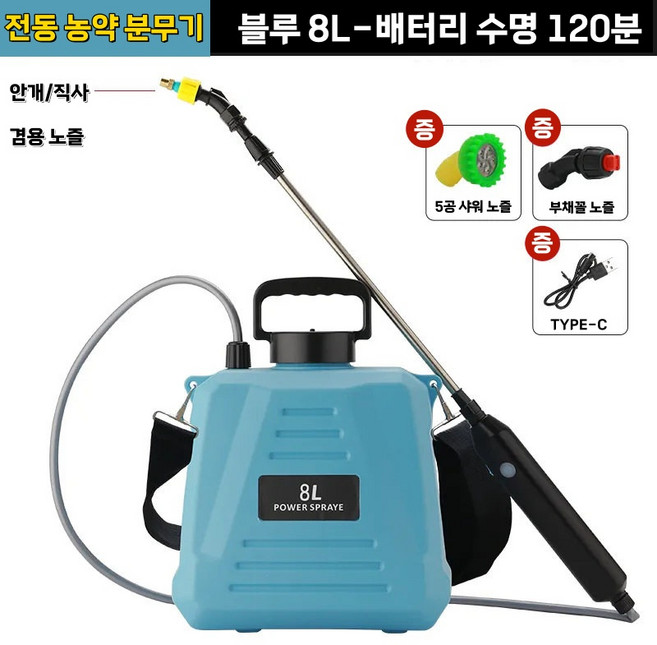 고잉홈 전동 농약 분무기 충전식 압축 살포기 5L 대용량 세차 원예 안개 분사 포장증정, 블루 8L, 1개