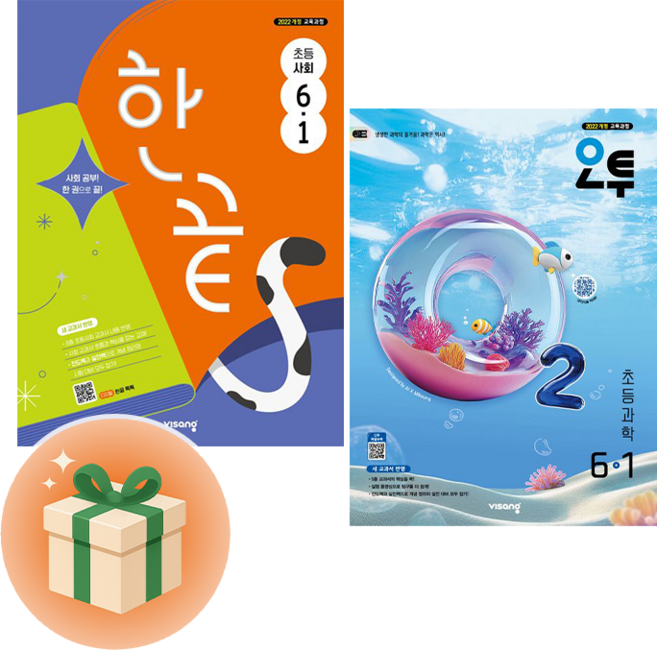 (사은품증정) 한끝 초등사회 6-1+오투 초등 과학 6-1 (개정판) 오늘출발!!, 초등6학년