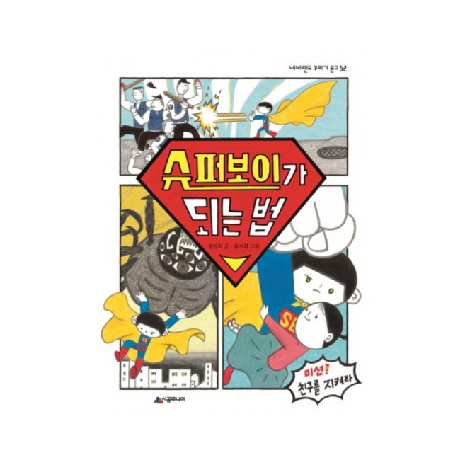 시공주니어 슈퍼보이가 되는 법 + 미니수첩 증정