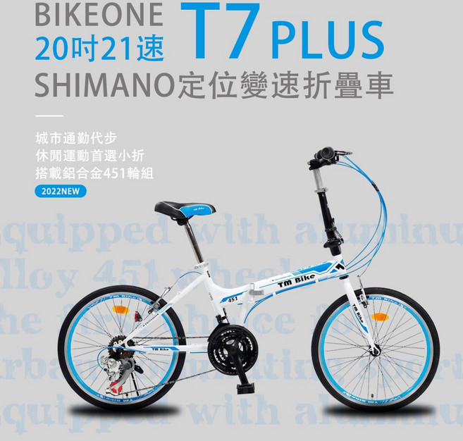 BIKEONE T7 PLUS 20 吋21速SHIMANO變速定位折疊車搭載鋁合金451輪組城市通勤代步運動首選小折, 白藍, 1個