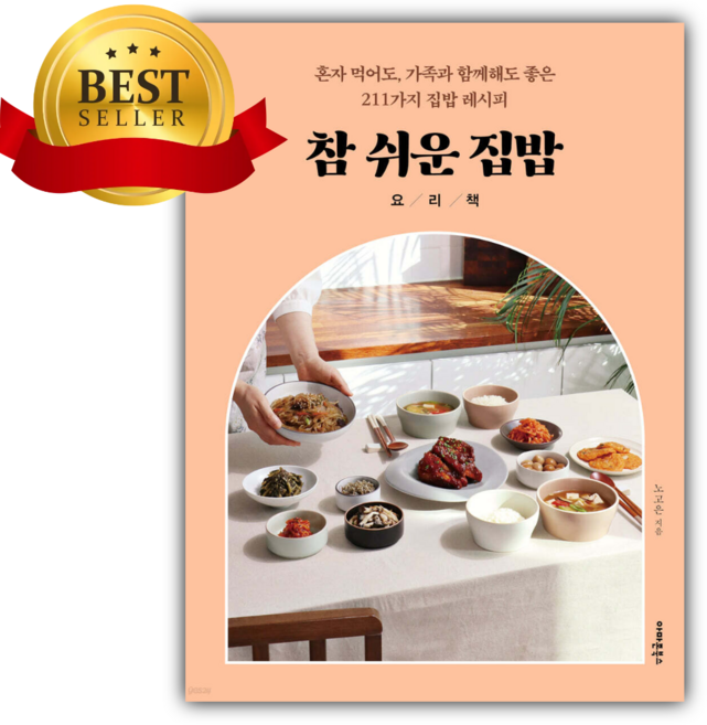 참 쉬운 집밥 요리책 [쁘띠수첩+당근볼펜]