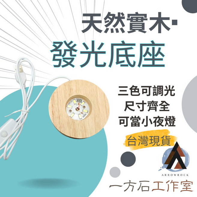 一方石實木發光底座 USB三色光LED燈座, 1個, 8cm