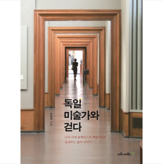 독일 미술가와 걷다 + 미니수첩 증정, 이현애