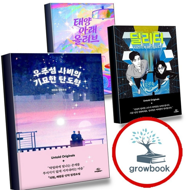 4위 - 우주섬 사비의 기묘한 탄도학 + 딜리터 + 태양 아래 올리브 (전3권) 세트 (GROW BOOK 그로우북),