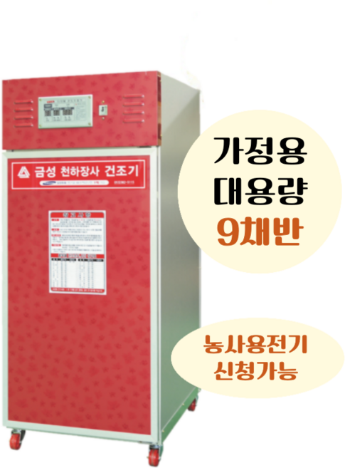 금성 고추건조기 GS-900A 채반9개 가정용 대용량 농사용전기 신청가능