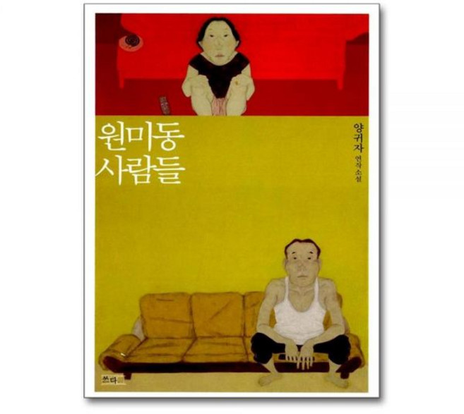 양귀자 원미동 사람들