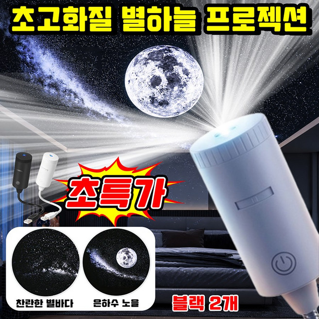 [2026 출시] 창의적인 별빛 프로젝션 테이블램프 밤하늘 별빛 무드등 초고화질 360도 회전 우주 오로라은하수 무드등 USB 차량용 프로젝션 로맨틱 침실 천장 수면등, 2개, 기타색