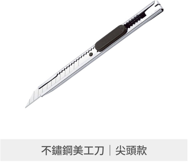 不鏽鋼美工刀 便攜裁切刀 小刀 割紙刀 拆箱刀, 1個, 不鏽鋼美工刀 尖頭款