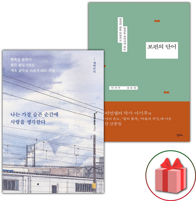 나는 가장 슬픈 순간에 사랑을 생각한다 + 보편의 단어 세트