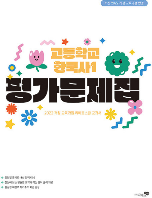 2026년 리베르스쿨 고등학교 한국사 1 평가문제집 김보림, 역사영역, 고등학생