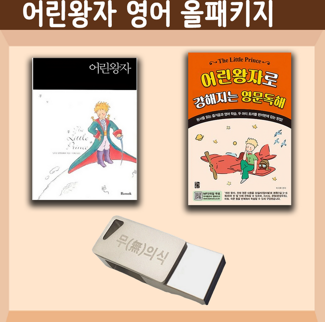 어린왕자 영어원서 정복 USB 올패키지 ( The Little Prince 생떽쥐베리) 한영합본 영문독해