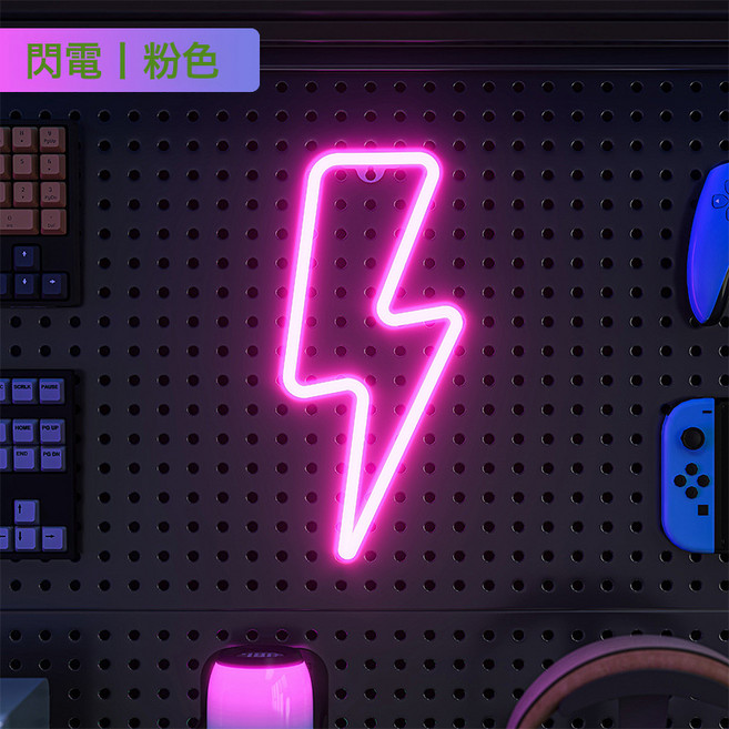 洞洞板氛圍燈電競房裝飾LED霓虹燈造型牆面創意佈置掛鉤配, LED粉色閃電:兩用設計 多種選項