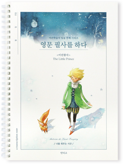 인디고 영문 필사를 하다 (어린왕자) 필사 노트 (어른 학습지7) - 영어문장필사 명언기록 감성영어 다이어리, 어린왕자, 단일, 1개