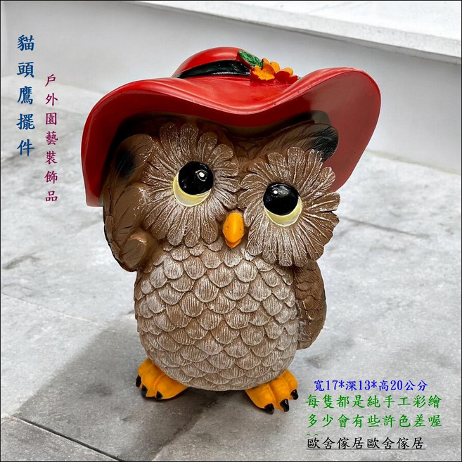 貓頭鷹花園擺飾 紅帽貓頭鷹 戶外園藝裝飾品 尺寸約寬17*深13*高20公分, 咖啡+紅色