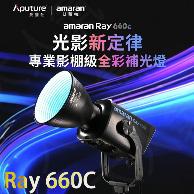amaran Ray 660c 專業影棚級全彩補光燈, 1個