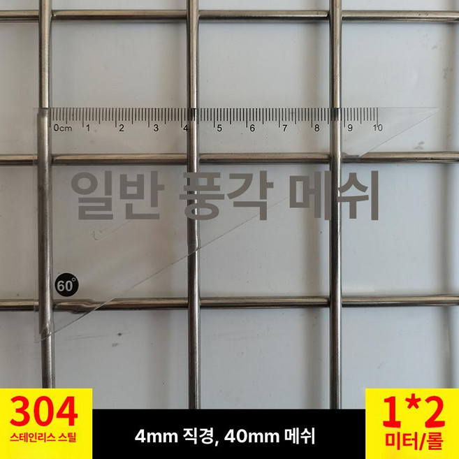 쇼넷 메쉬 울타리 휀스망 능형망 담장 경계망, 4cm 정사각형 구멍 4mm 1mx2m, 1개