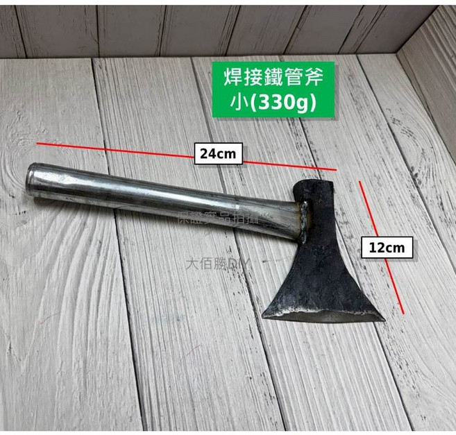 木馬斧 台灣製 8兩 12兩 1斤大工斧 焊接鐵管斧 不掉柄 木馬斧頭 伐木劈材 露營 野營 建築, 1個, (4) 焊接鐵管斧 小(330g)