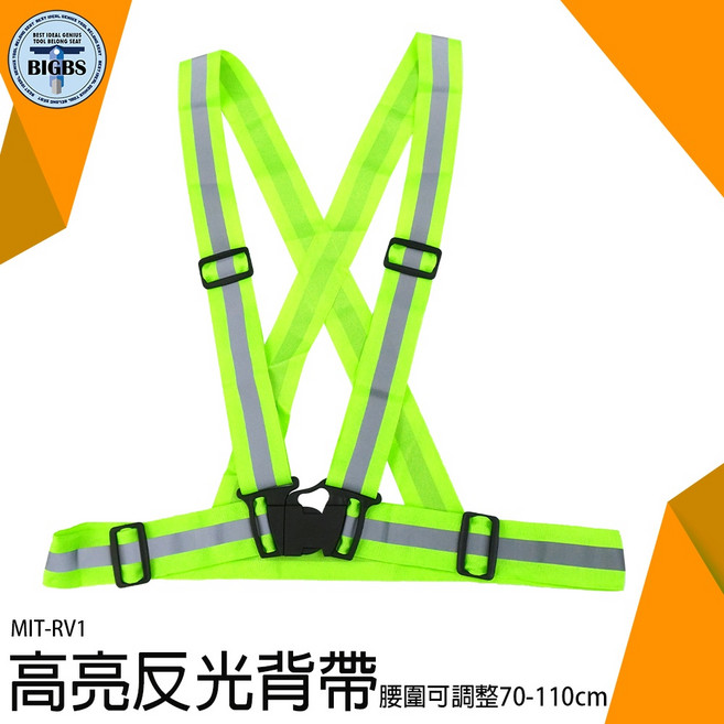 MIT-RV1 高亮反光背帶 腰圍可調整70-110cm, 詳見包裝