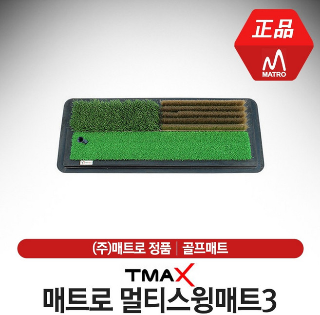 [매트로-정품] 티맥스 멀티스윙매트3 러프 페어웨이 벙커 연습매트 [69cmx26cm], 옵션:연습매트