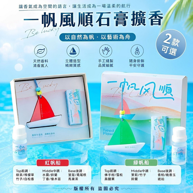 一帆風順石膏擴香 綠帆船 香氛石 天然香料 清香宜人, 紅帆船