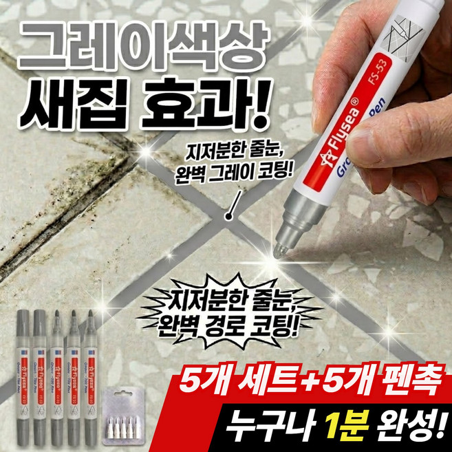 미르지 타일 줄눈 마커펜 보수제 셀프 시공, 그레이, 5개
