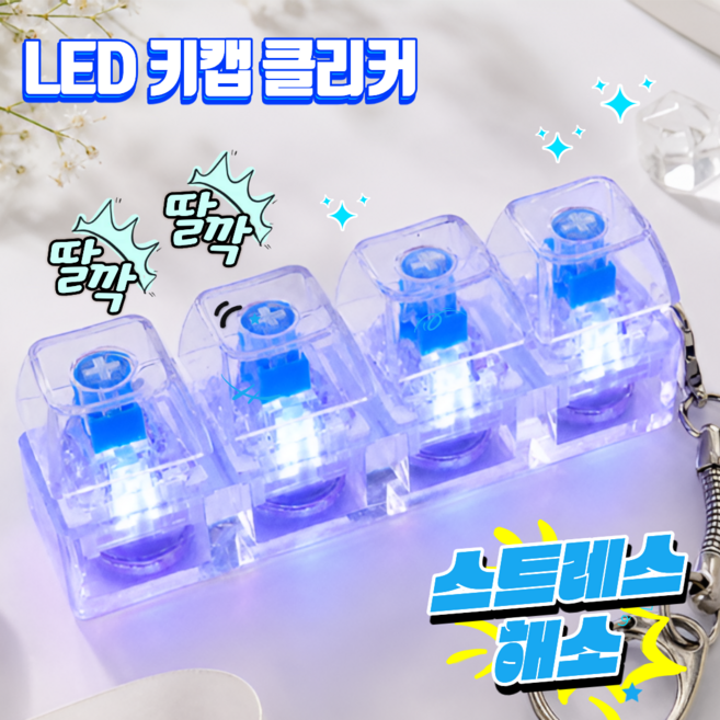 리보브 LED 투명 키보드 키캡 키링 4구, 1개, 클리어 화이트