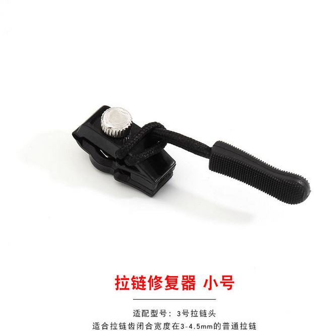 拉鏈修復器 中號, 拉鍊修復器【小號】, 1個