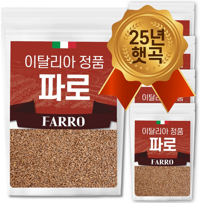 25년산 햇 이탈리아 파로 쌀 엠머 밀 햇곡, 1kg, 5개