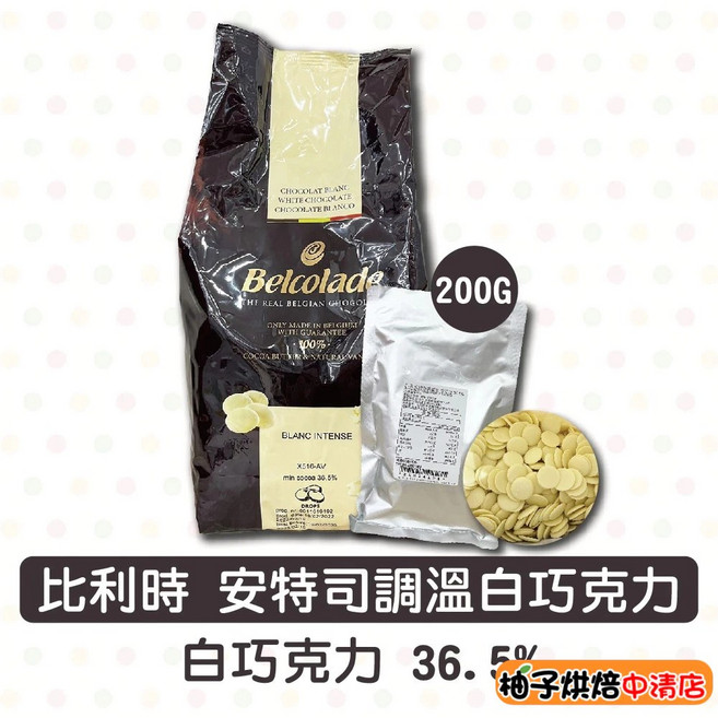 Belcolade 貝可拉 36.5% 安特司 調溫白巧克力 (200g), 1個