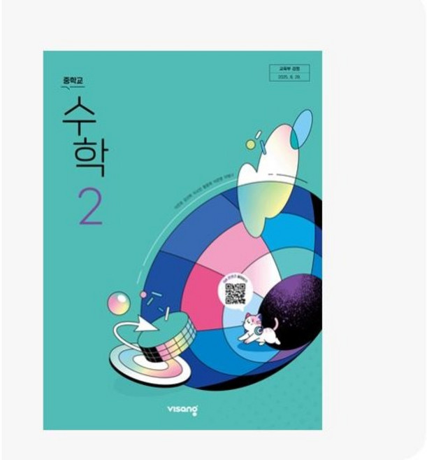 중학교 중2 수학2 수학2 교과서 수학 이진호 비상교육 22개정 2026, 중학생, 수학