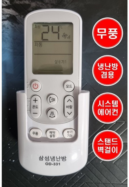 삼성 시스템 무풍에어컨 리모컨 OD-331 무풍기능 냉난방겸용, 1개