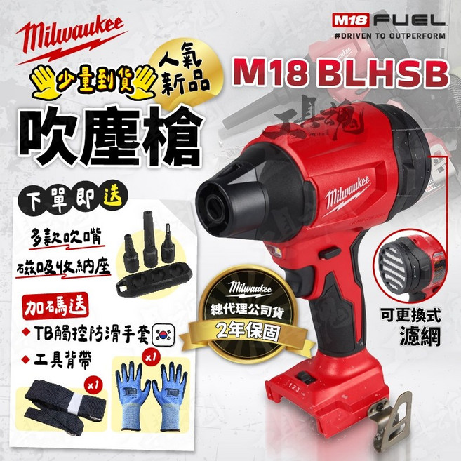 美沃奇 M18 BLHSB 18V 吹塵槍 鼓風機 迷你 吹塵槍, 1個, 空機+配件(不含電池、充電器)+贈品