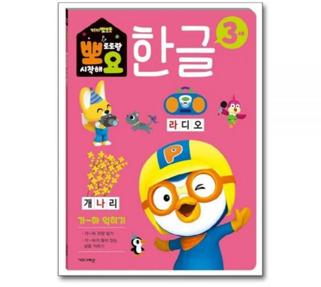 뽀로로 뽀요 한글 3세 가~하 익히기 - 홈스쿨링 워크북 학습지, 뽀로로 뽀요 한글 3세 가~하 익히기 - 홈스쿨링 워크