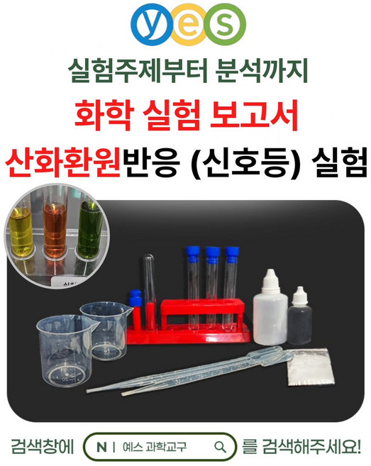 예스과학교구 산화환원 실험 신호등실험 화학실험 키트 추천 화학공학 수산화나트륨 포도당 인디고카민, 1개