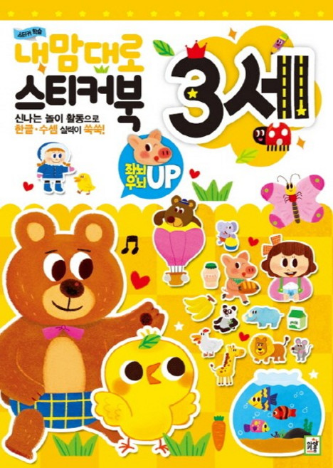 스티커 학습 내맘대로 스티커북: 3세:신나는 놀이 활동으로 한글 수셈 실력이 쑥쑥!, 아이키움북, 상세 설명 참조