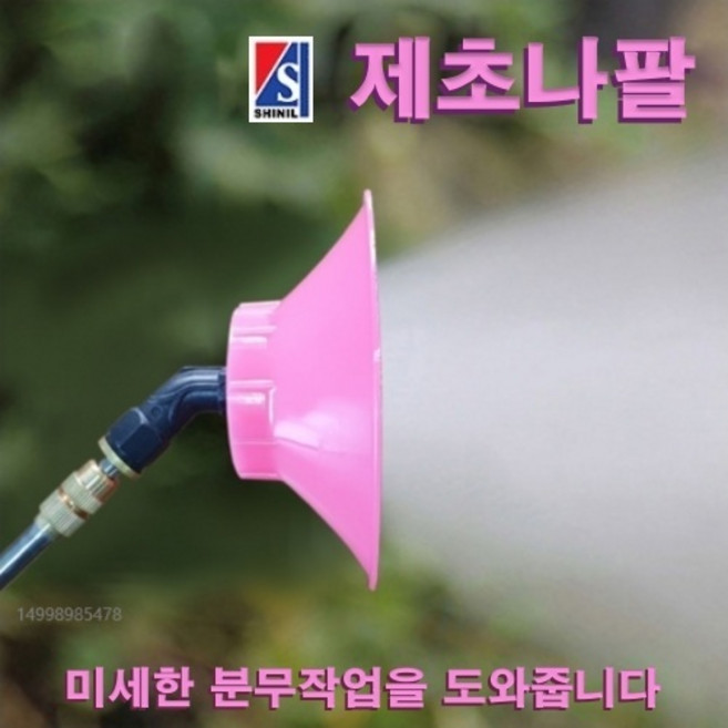 신일 충전식 분무기 손잡이 나팔 노즐 분사노즐 제초나발 제초삿갓 부속 부품, 1개