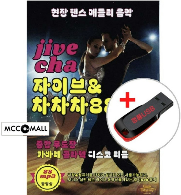 멀티USB) (현장 댄스 메들리 음악) 자이브 & 차차차 88곡+동영상 (Jive/Cha) - 카바레/콜라텍/디스코 리듬