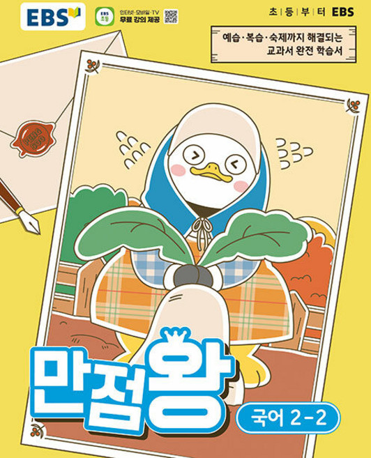 EBS 만점왕 초등 국어 2-2 / 2026년, 국어영역, 초등2학년