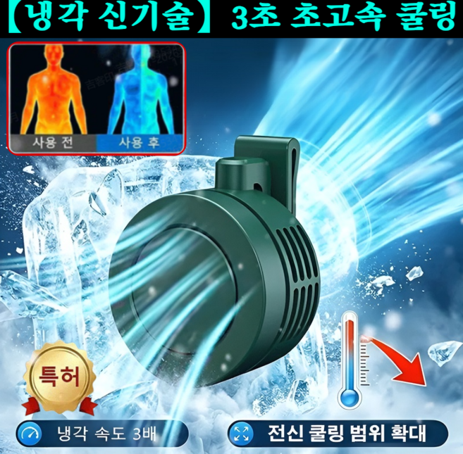 [쿨링 필수템]단 3초 급속 냉각 무날개 이동식 쿨링팬 급속 냉각 휴대용 대용량 선풍기 미니 냉풍기, [무료 A/S]*[2+1] 그린