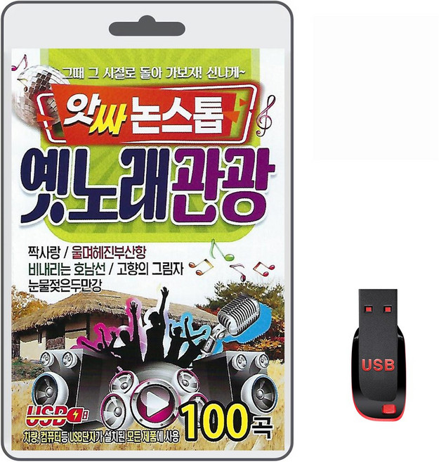 USB 앗싸 논스톱 옛노래 관광 100곡 휴대용라디오 mp3 트로트 노래 가요 음반 짝사랑 울며해진부산항 비내리는호남선