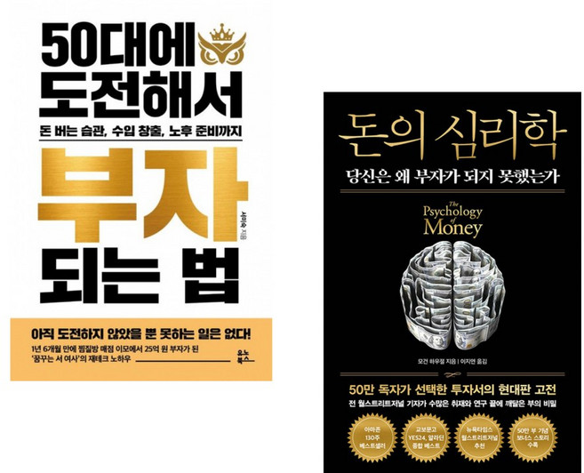 (서미숙) 50대에 도전해서 부자 되는 법 + (모건 하우절) 돈의 심리학 (50만 부 기념 뉴 에디션) (전2권)