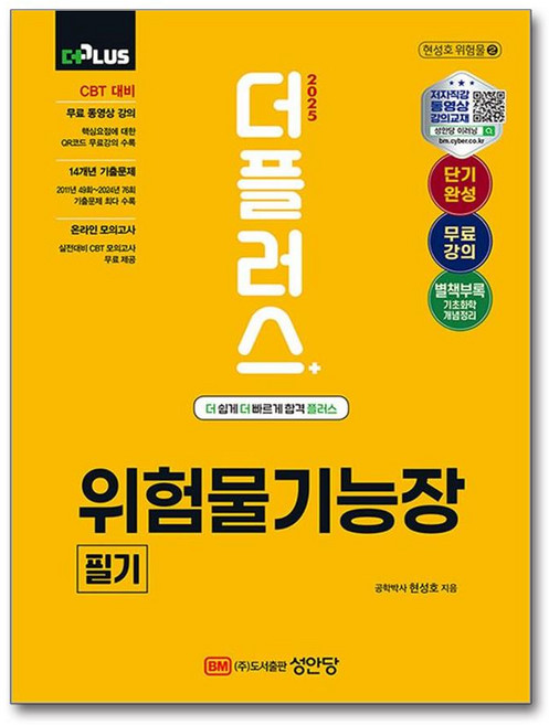 사은품증정)2025 더플러스 위험물기능장 필기 (성안당), 성안당